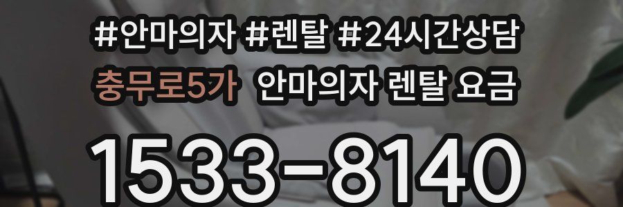 충무로5가 안마의자 렌탈 요금