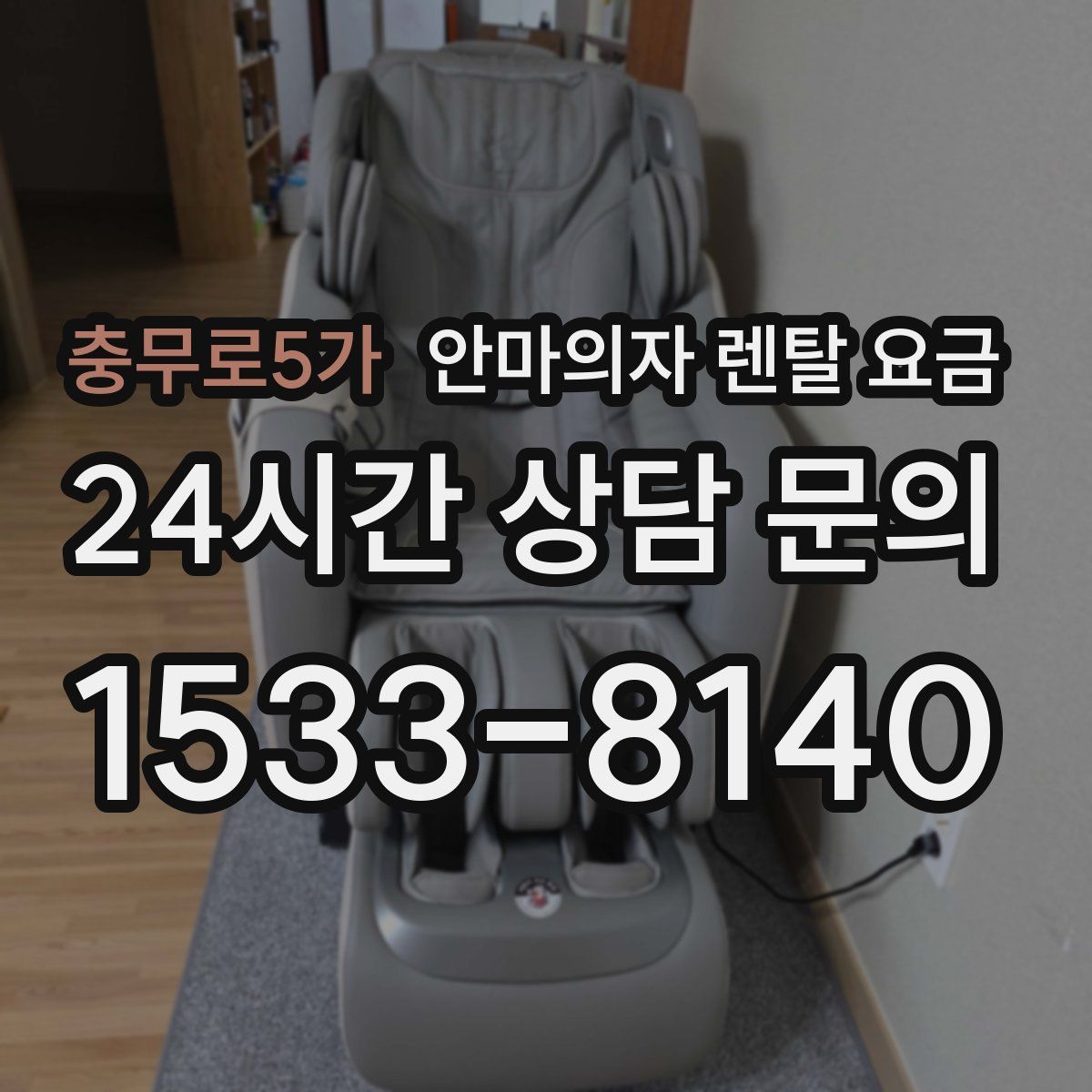 충무로5가 안마의자 렌탈 요금