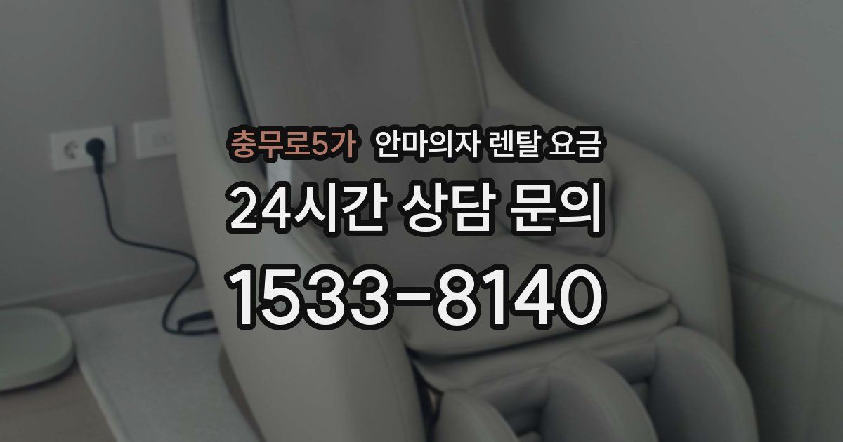 충무로5가 안마의자 렌탈 요금