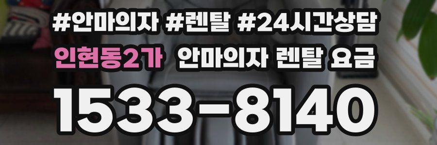 인현동2가 안마의자 렌탈 요금