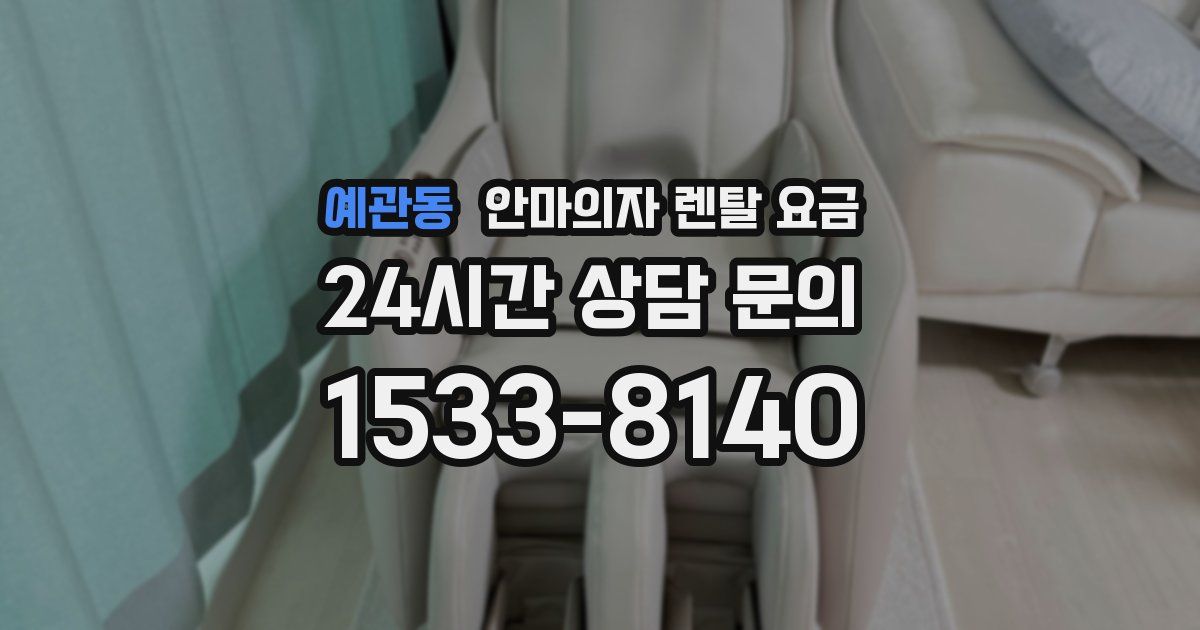 예관동 안마의자 렌탈 요금