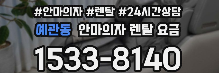 예관동 안마의자 렌탈 요금