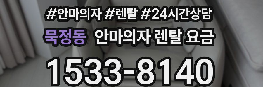 묵정동 안마의자 렌탈 요금