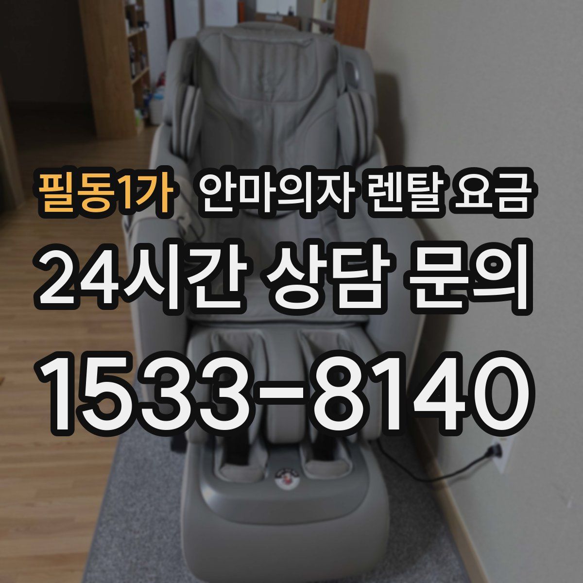 필동1가 안마의자 렌탈 요금