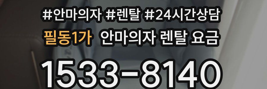 필동1가 안마의자 렌탈 요금