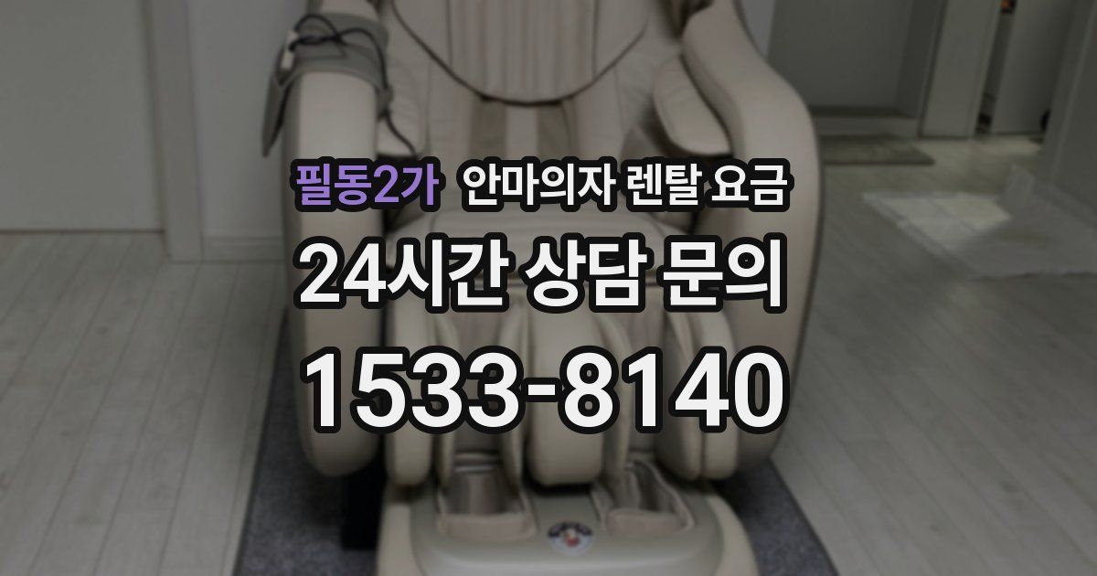 필동2가 안마의자 렌탈 요금