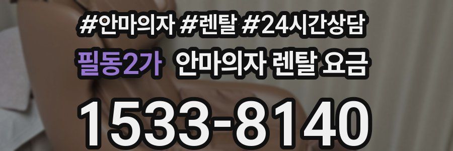 필동2가 안마의자 렌탈 요금