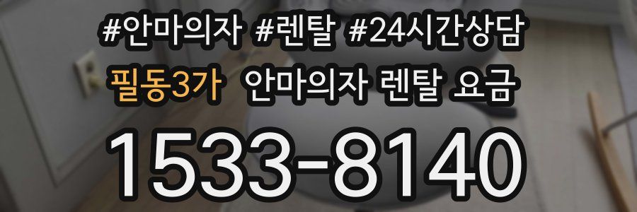 필동3가 안마의자 렌탈 요금