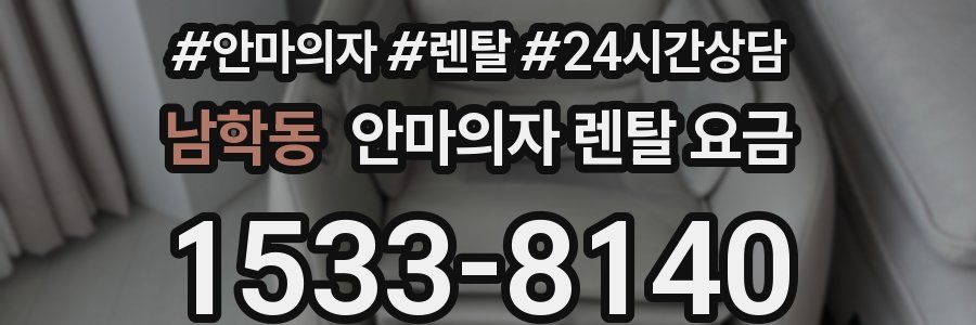 남학동 안마의자 렌탈 요금