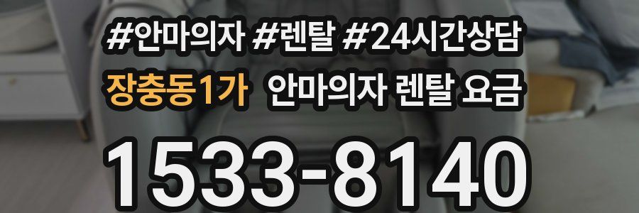 장충동1가 안마의자 렌탈 요금