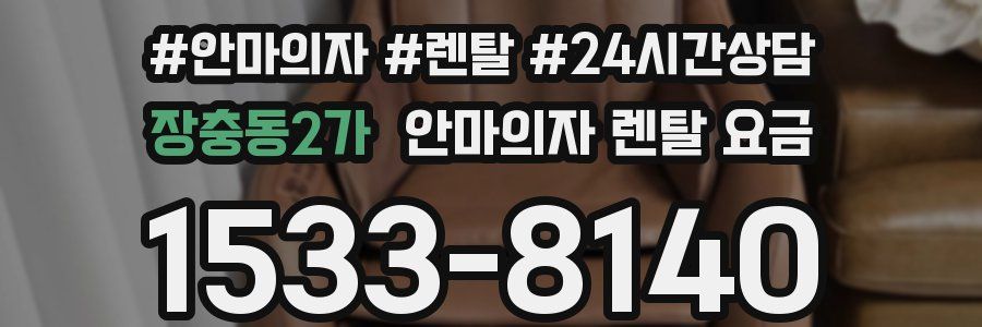 장충동2가 안마의자 렌탈 요금