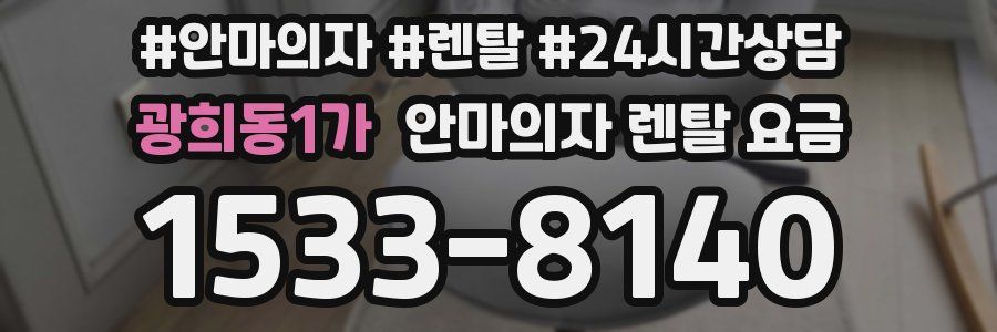 광희동1가 안마의자 렌탈 요금