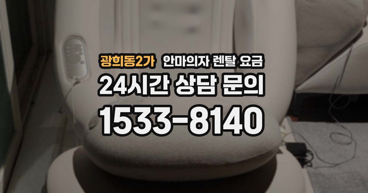 광희동2가 안마의자 렌탈 요금