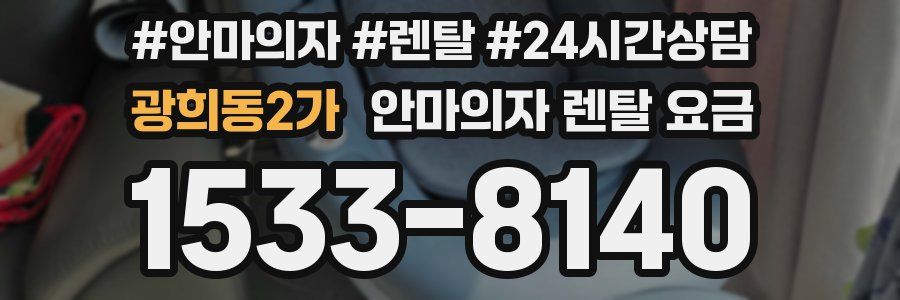 광희동2가 안마의자 렌탈 요금