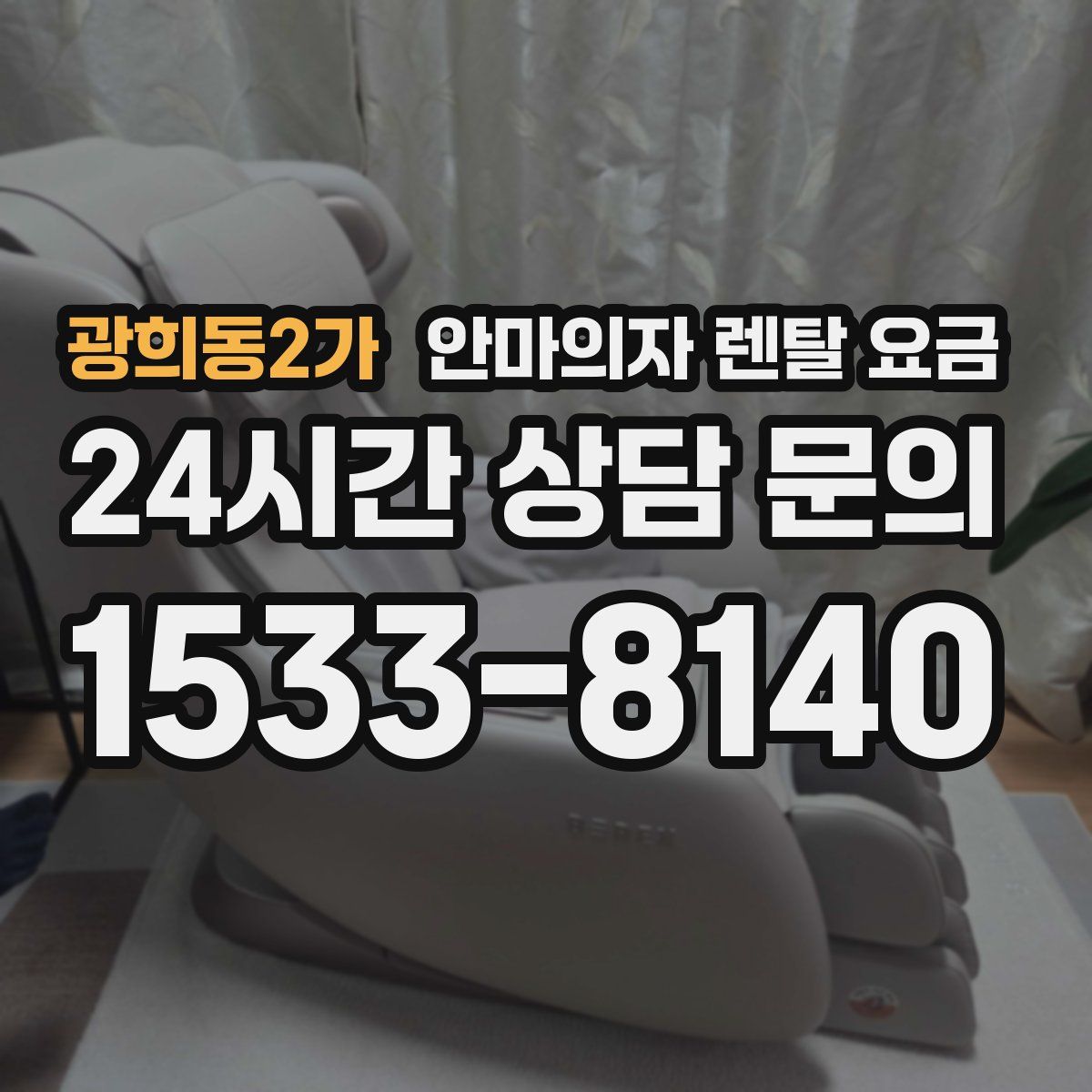 광희동2가 안마의자 렌탈 요금