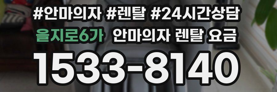 을지로6가 안마의자 렌탈 요금