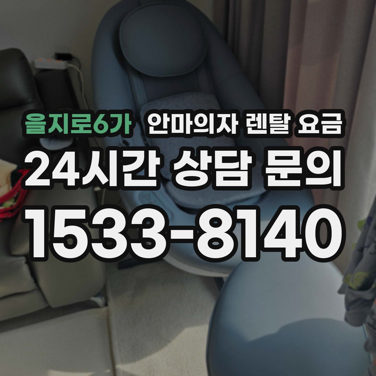 을지로6가 안마의자 렌탈 요금