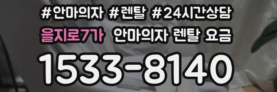 을지로7가 안마의자 렌탈 요금