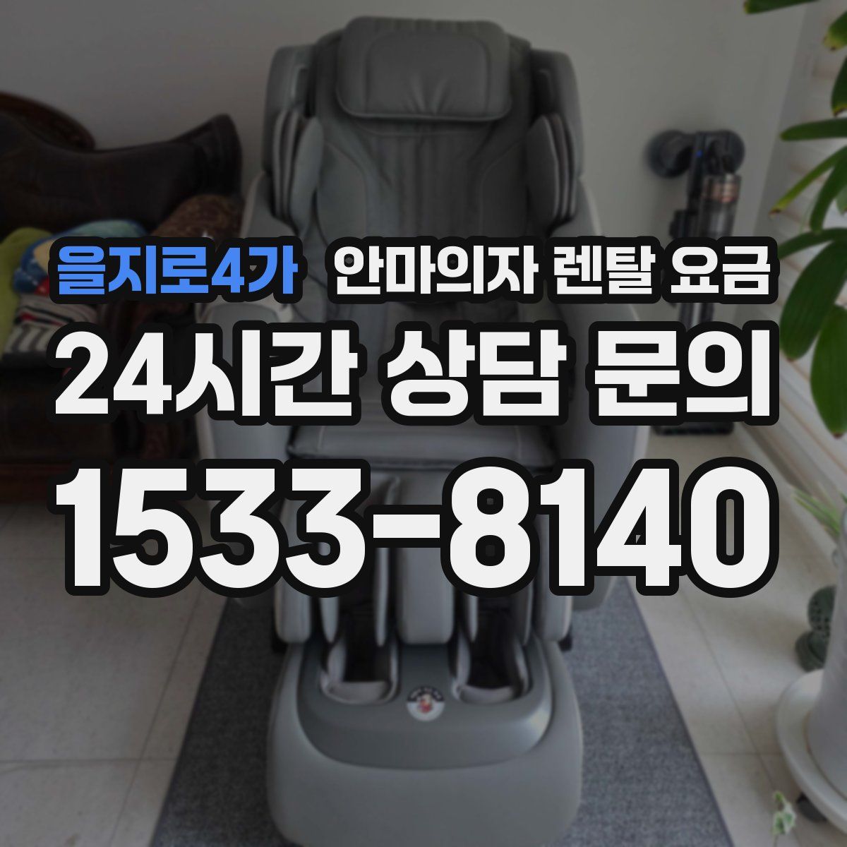 을지로4가 안마의자 렌탈 요금