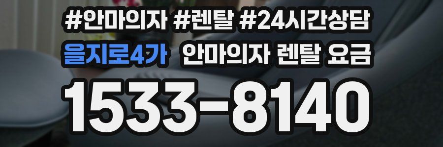 을지로4가 안마의자 렌탈 요금