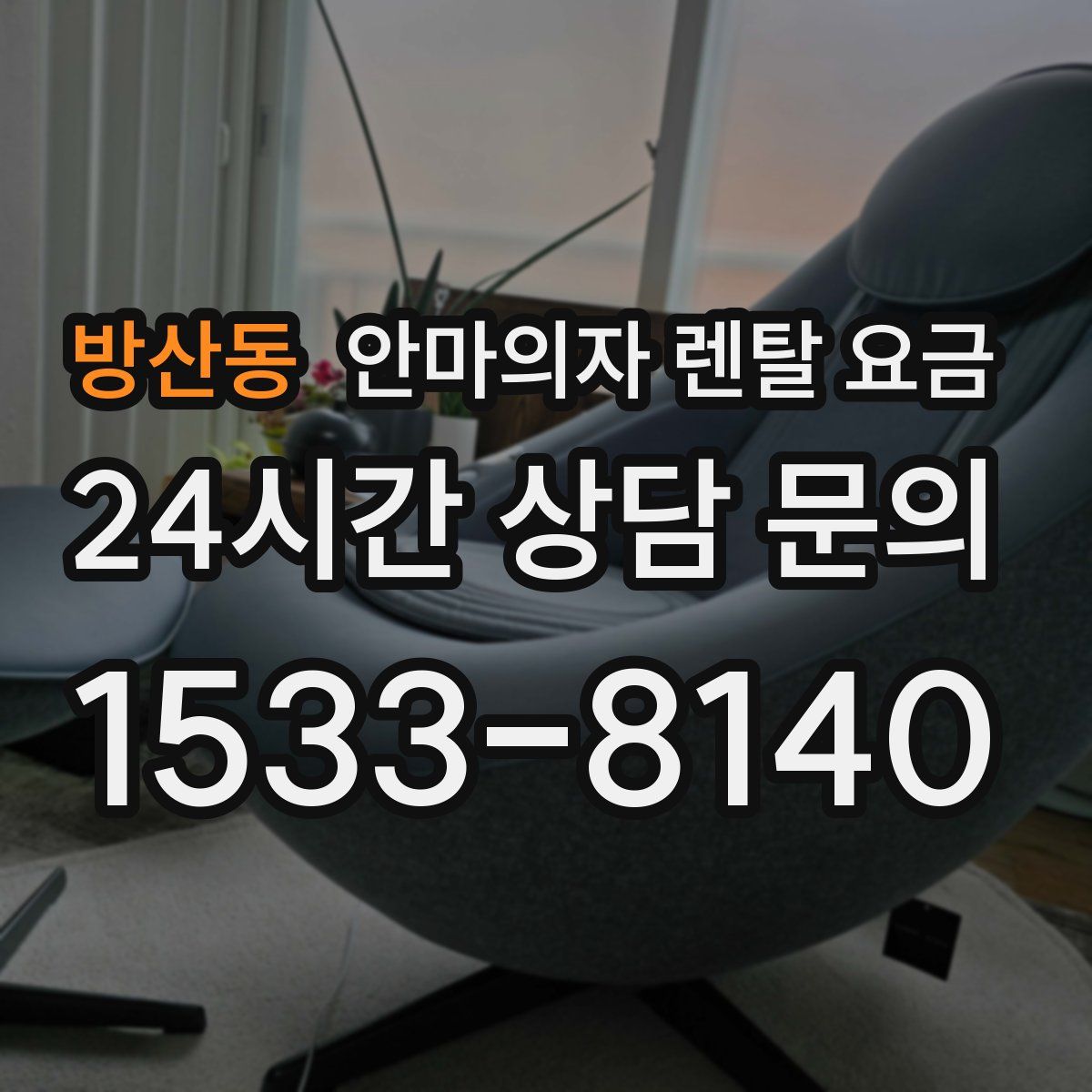 방산동 안마의자 렌탈 요금