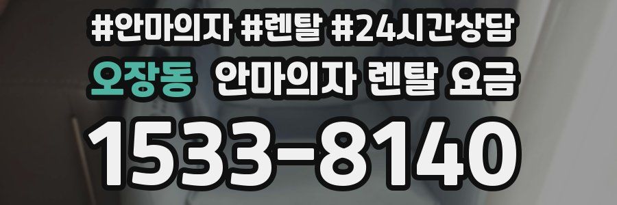 오장동 안마의자 렌탈 요금