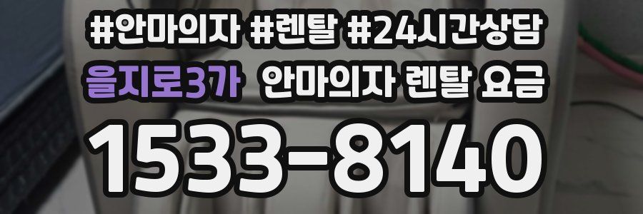 을지로3가 안마의자 렌탈 요금