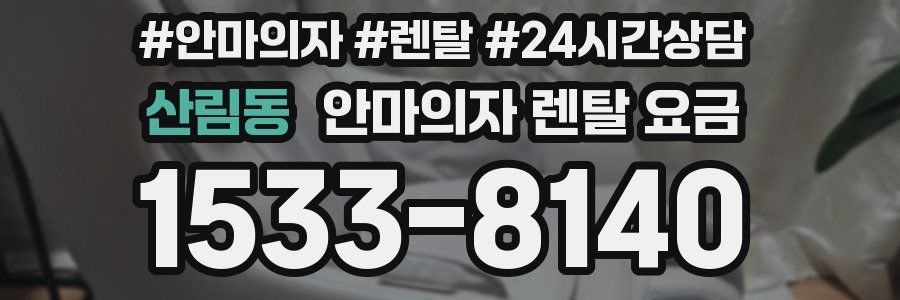 산림동 안마의자 렌탈 요금