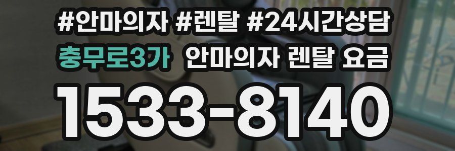 충무로3가 안마의자 렌탈 요금