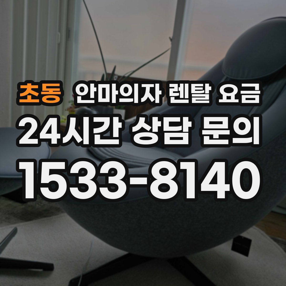 초동 안마의자 렌탈 요금