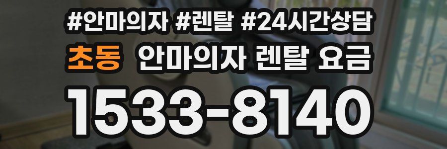 초동 안마의자 렌탈 요금