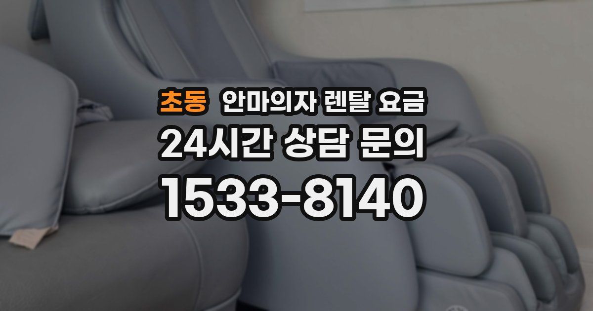 초동 안마의자 렌탈 요금