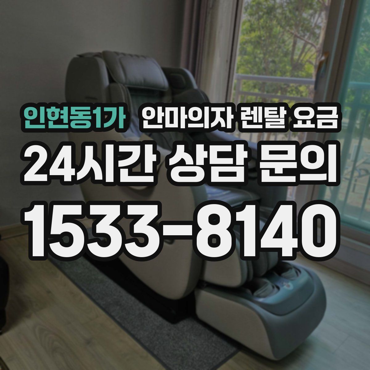 인현동1가 안마의자 렌탈 요금