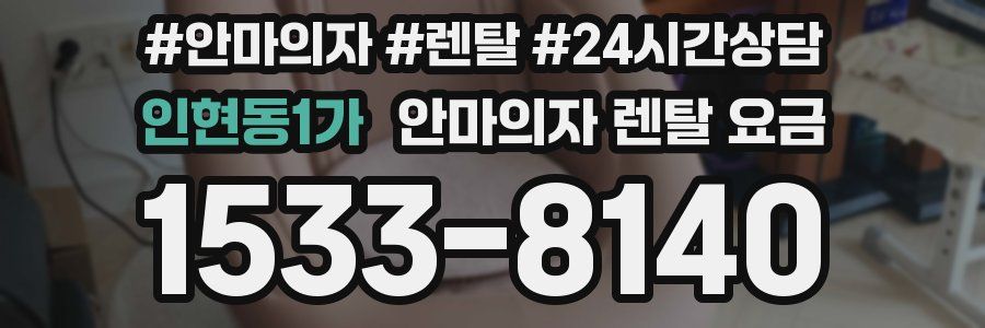 인현동1가 안마의자 렌탈 요금
