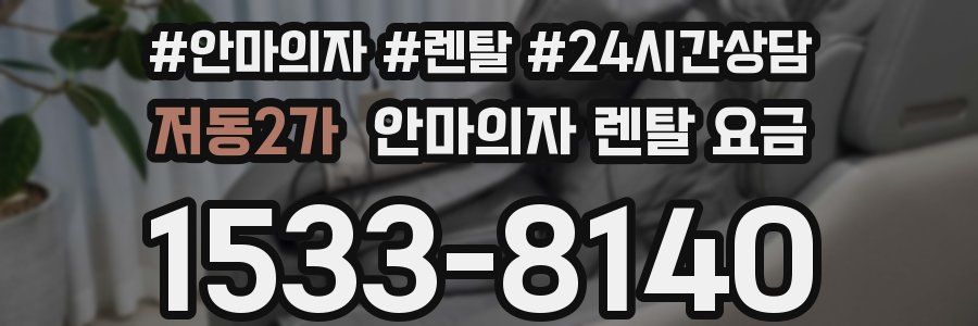 저동2가 안마의자 렌탈 요금
