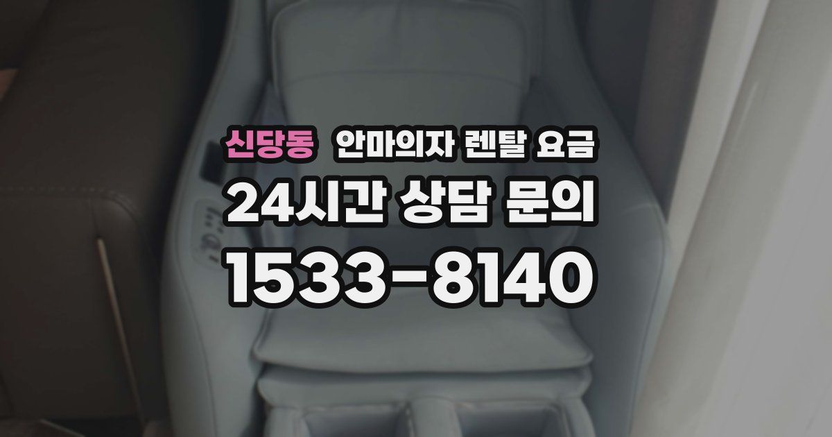 신당동 안마의자 렌탈 요금