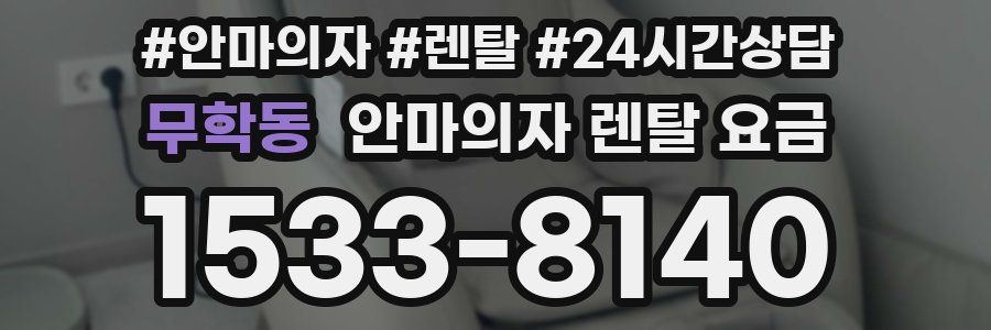 무학동 안마의자 렌탈 요금