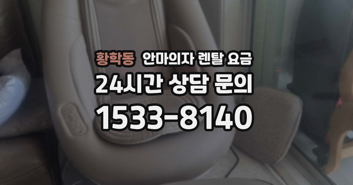 황학동 안마의자 렌탈 요금