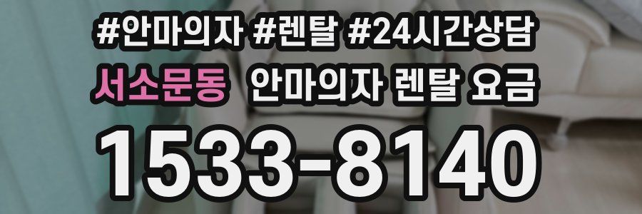 서소문동 안마의자 렌탈 요금