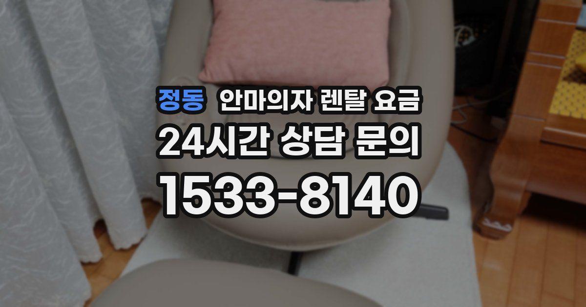 정동 안마의자 렌탈 요금
