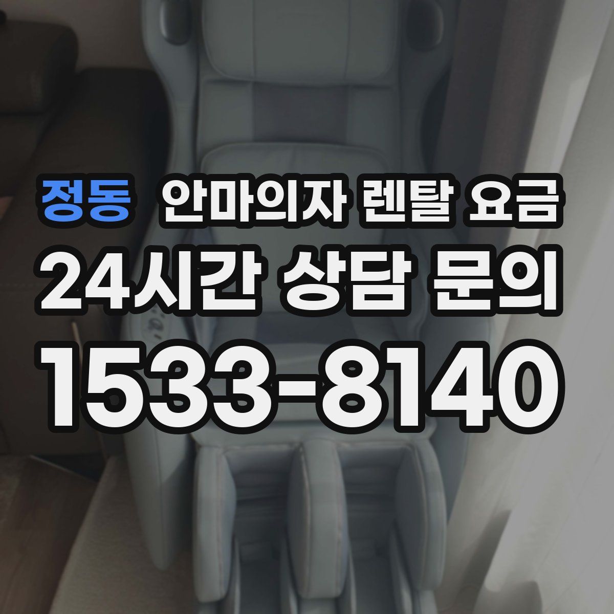 정동 안마의자 렌탈 요금