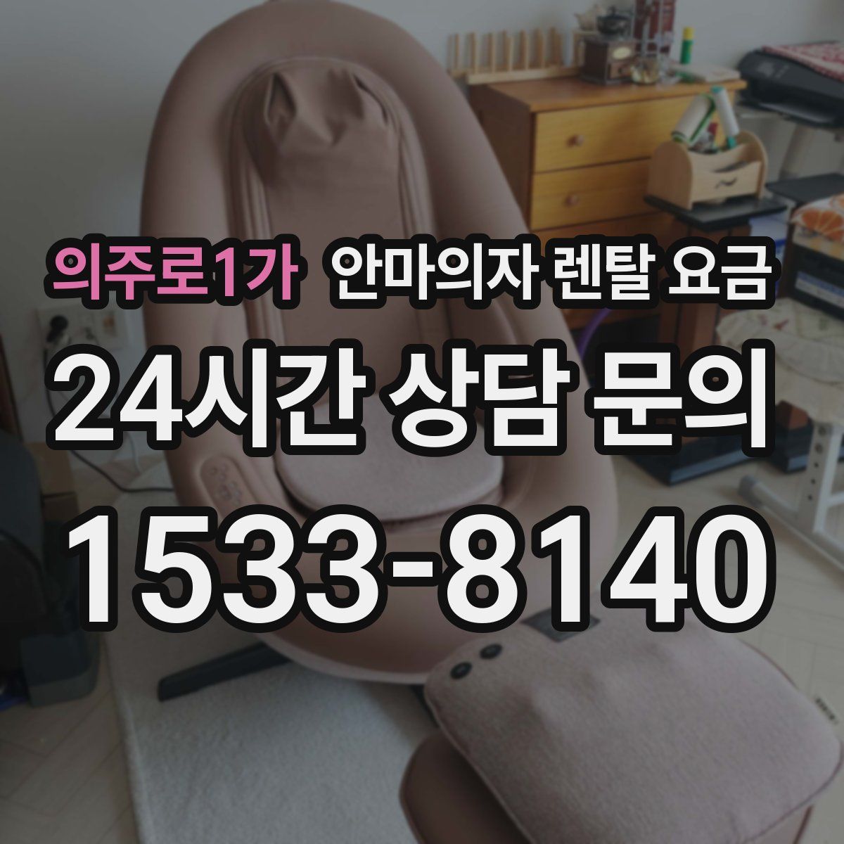 의주로1가 안마의자 렌탈 요금
