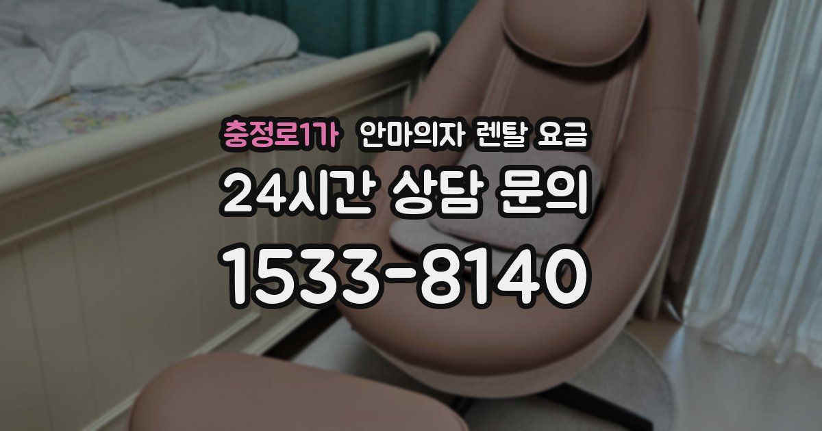 충정로1가 안마의자 렌탈 요금