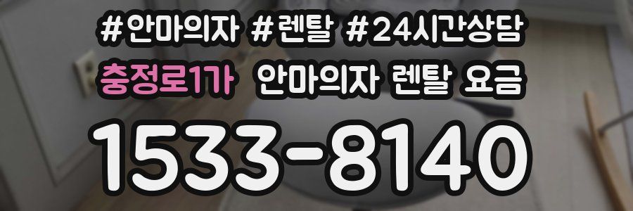 충정로1가 안마의자 렌탈 요금