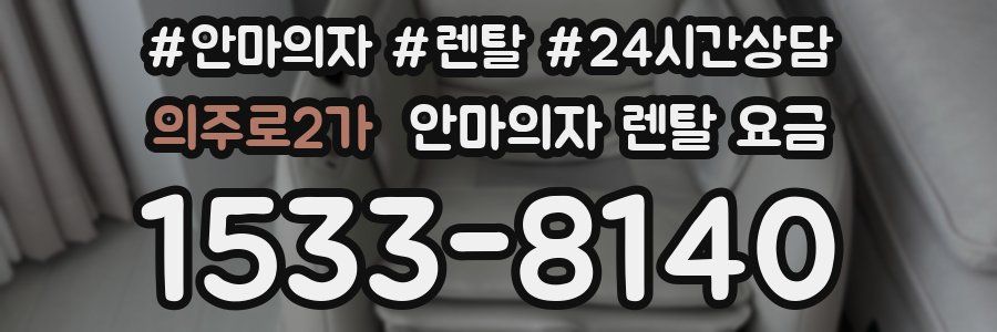 의주로2가 안마의자 렌탈 요금