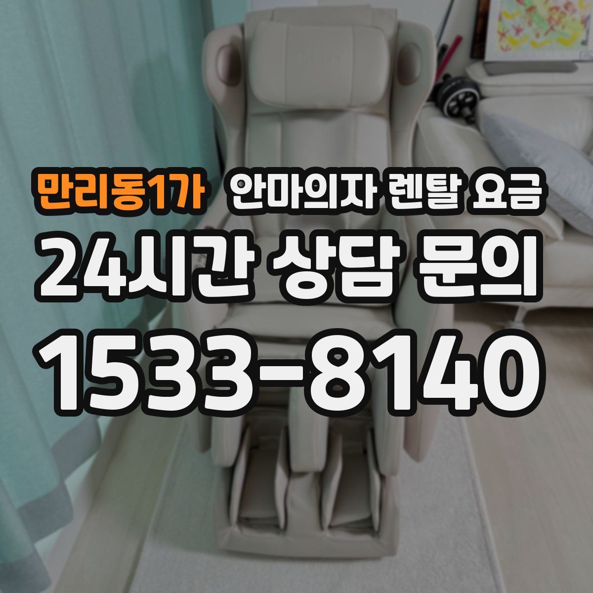 만리동1가 안마의자 렌탈 요금