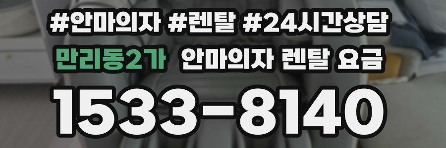 만리동2가 안마의자 렌탈 요금