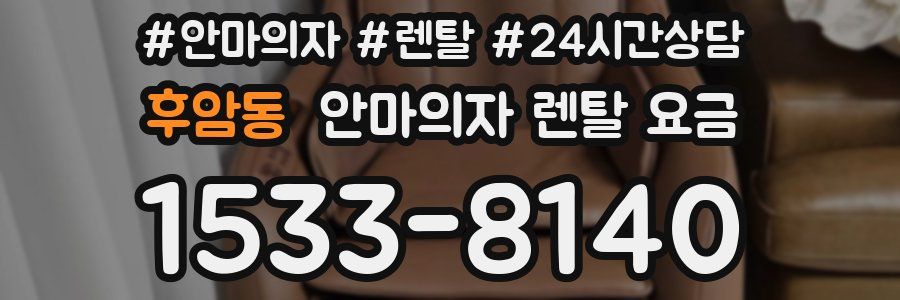 후암동 안마의자 렌탈 요금