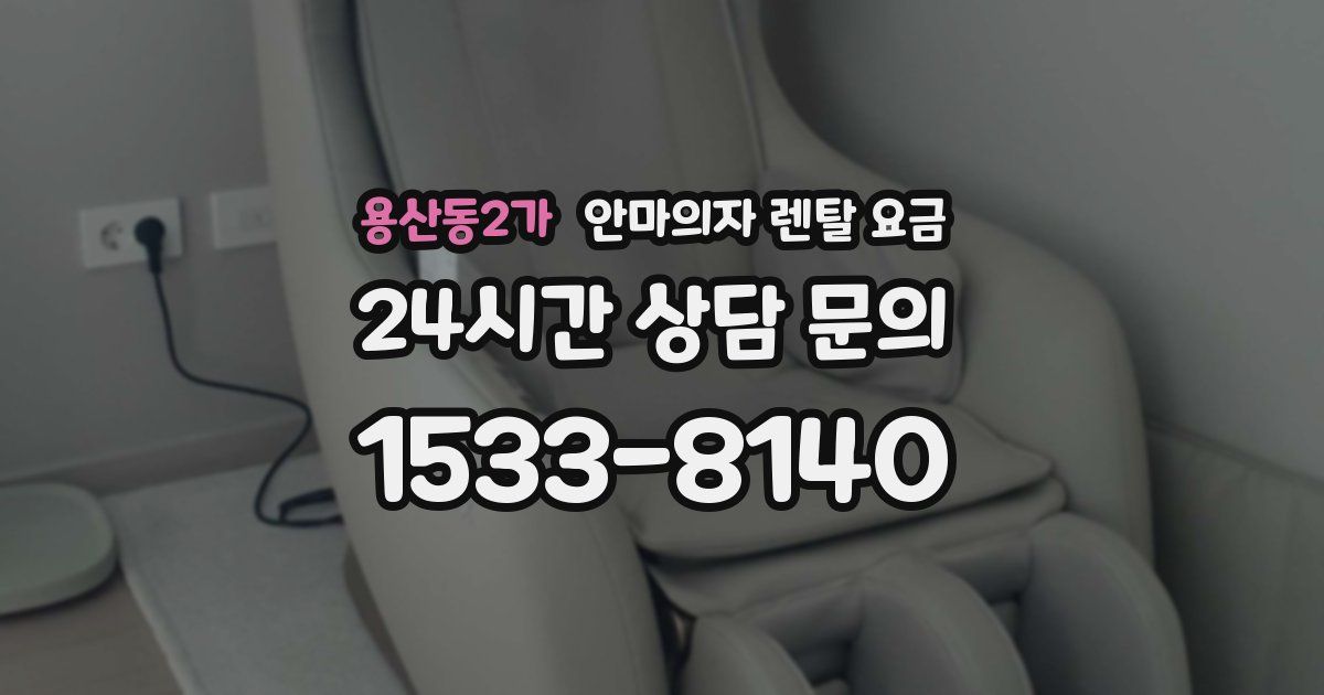 용산동2가 안마의자 렌탈 요금