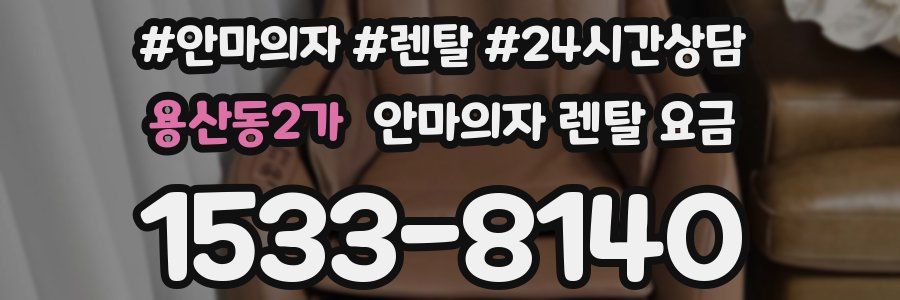 용산동2가 안마의자 렌탈 요금
